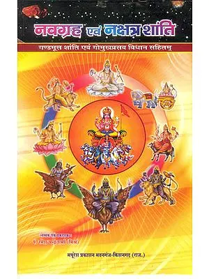 नवग्रह एवं नक्षत्र शांति (गण्डमूल शांति एवं गोमुखप्रसव विधान सहितम्): Shanti of Navagraha and Stars