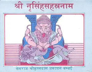 श्री नरसिंह  सहस्त्रनाम: Shri Narasimha Sahasranama
