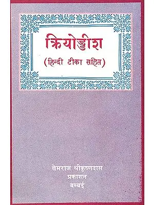 क्रियोड्डीश: Kriyoddisha