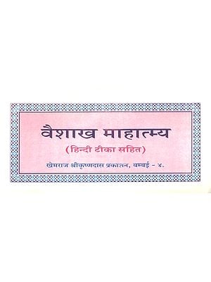 वैशाख माहात्म्य (संस्कृत एवं हिंदी अनुवाद) - Vaisakha Mahatmya