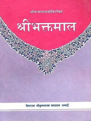 श्रीभक्तमाल: Bhaktamal