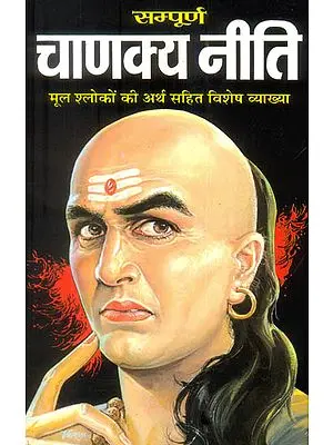 चाणक्य नीति: Chanakya Neeti
