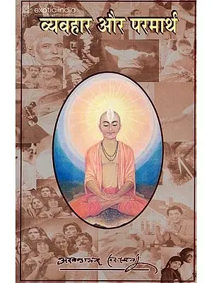 व्यवहार और परमार्थ: The Worldly and the Transedental