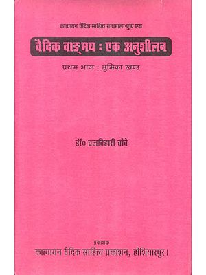 वैदिक वाङ्गमय: एक अनुशीलन - Vedic Literature An Analytic Study