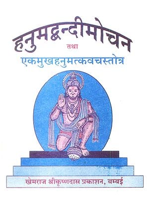 हनुमद्वन्दिमोचन तथा एकमुखहनुमत्कवचस्तोत्र: Hanumadbandi Mochan of Tulsidas and Ek Hanumat Kavach Stotra of the Brahmanda Purana