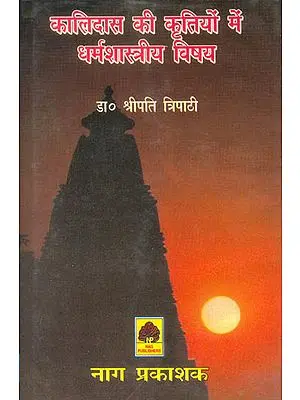 कालिदास की कृतियों में धर्मशास्त्रीय विषय: Dharmasastra Subjects in The Works of Kalidas