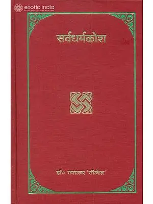 सर्वधर्मकोश: Selections from World Scriptures Arranged Subjectwise