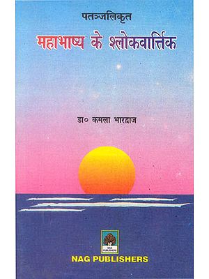 महाभाष्य के श्लोकवार्त्तिक: Shlokavarttikas of the Mahabhashya