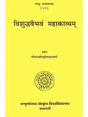 विशुध्दवैभवं महाकाव्यम्: Vishuddha Vaibhavam Mahakavyam (Laghu Granthmala)