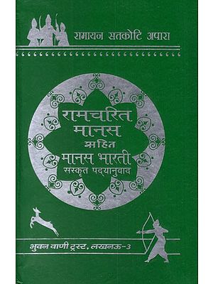 रामचरित मानस सहित मानस भारती:  Ramacharitmanas Translated into Sanskrit (An Old and Rare Book)