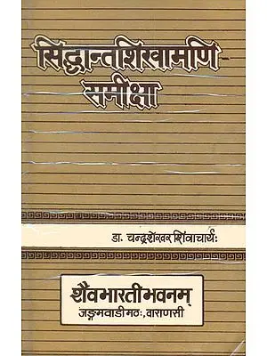 सिध्दान्तशिखामणि समीक्षा: An Analysis of Siddhanta Shikhamani