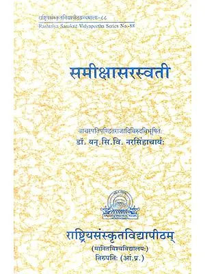 समीक्षासरस्वती:  Essays on Sanskrit Literature