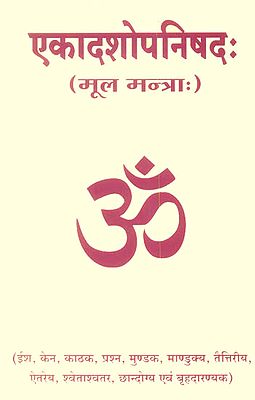 एकादशोपनिषद (मूल मन्त्रा) - The Eleven Upanishads (Sanskrit Text Only)