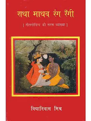 राधा माधव रंग रँगी (गीतगोविन्द की सरस व्याख्या) - A Detailed Commentary on The Gita Govinda