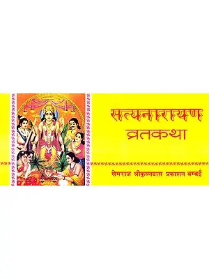 सत्यनारायण व्रतकथा: Satyanarayan Vrata Katha (Khemraj Edition)