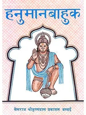 हनुमानबाहुक: Hanuman Bahuk