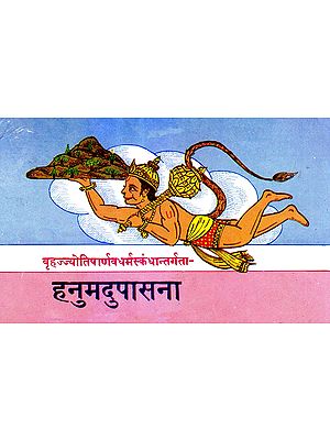 हनुमदुपासना: Worship of Lord Hanuman