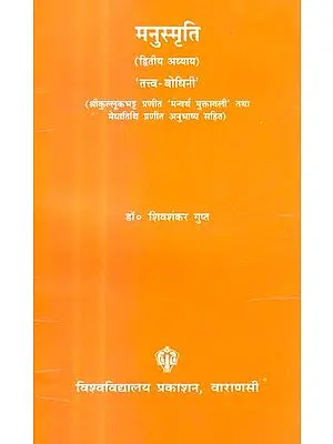 मनुस्मृति (द्वितीय अध्याय) - Manu Smrti (IInd Chapter with Detailed Commentary