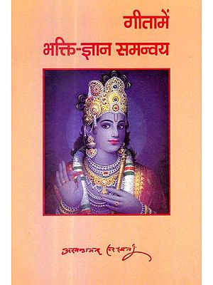 गीता में भक्ति - ज्ञान समन्वय: The Conciliation of Bhakti and Jnana in The Gita