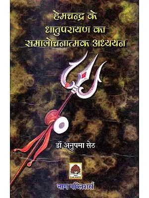 हेमचन्द्र के धातुपरायण का समालोचनात्मक अध्ययन: A Critical Study of the Dhatu Parayan of Hemachandra