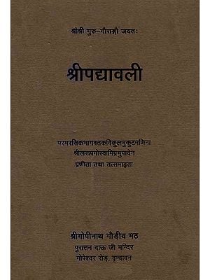 श्रीपद्यावली  (संस्कृत एवं हिन्दी अनुवाद) - Shri Padyavali of Rupa Goswami
