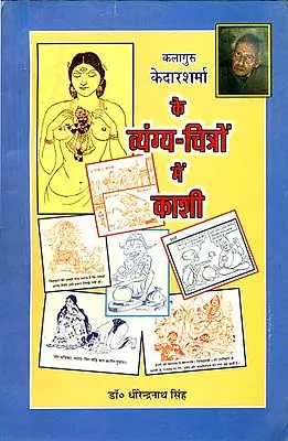कलागुरु केदारशर्मा  के व्यंग्य-चित्रो में काशी: Varanasi in Cartoons and Humorous Writing