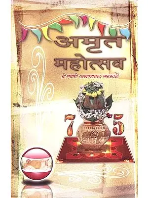 अमृत महोत्सव (पूज्य महराजश्रीजी के प्रवचनों का संग्रह) - Amrit Mahotsav (A Collection of Discourses)