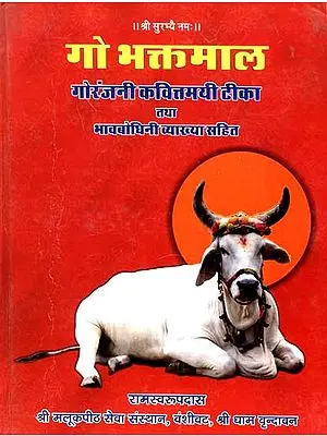 गो भक्तमाल: Gau Bhaktamal (Stories of Devotees of Cows)