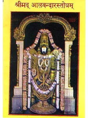 श्रीमद् ळवन्दारस्तोत्रम्: Shrimad Alavandar Stotram