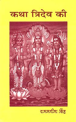कथा त्रिदेव की: Story of Tridev (Brahma, Vishnu and Shiva)