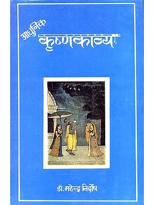 आधुनिक कृष्णकाव्य: Modern Krishna Poetry