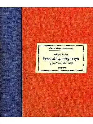 वैयाकरणसिद्धांतलघुमञ्जूषा:  Vaiyakaran Siddhant Laghu Manjusha (Set of 2 Volumes) - An Old Book