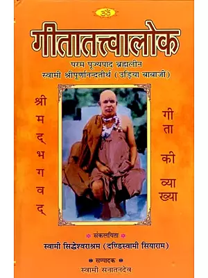 गीतातत्वालोक (संस्कृत एवं हिंदी अनुवाद) - Commentary on Gita by Shri Udiya Baba