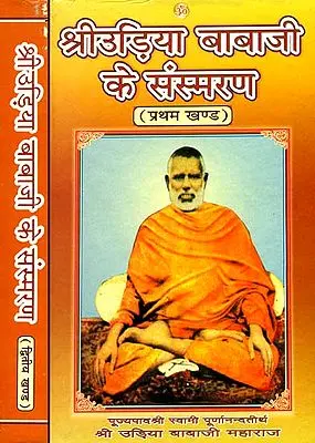 श्री उड़िया बाबाजी के संस्मरण: Reminiscences of Shri Udia Baba (Set of 2 Volumes)