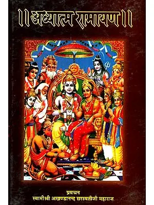 अध्यात्म रामायण (संस्कृत एवं हिंदी अनुवाद) - Adhyatma Ramayana (With Sanskrit Text, Hindi Translation and Detailed Explanation)