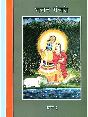 भजन मंजरी: A Collection of Wonderful Bhajans (Set of 3 Volumes)