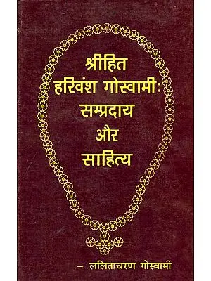श्रीहित हरिवंश गोस्वामी सम्प्रदाय और साहित्य: Shri Hita Harivamsa Goswami - Sampradaya and Literature