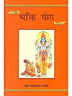 भक्तियोग: Bhakti Yoga - Discourses on The Twevelth Chapter of The Gita