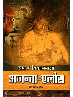 अजन्ता एलोरा: Ajanta Ellora