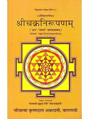 श्रीचक्रनिरूपणम्: A Most Comprehensive Book on Shri Chakra