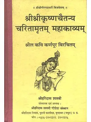 श्री श्रीकृष्ण चैतन्य चरितमृतम् महाकाव्यम् (संस्कृत एवं हिंदी अनुवाद) : Sri Krishna Chaitanya Charitamrit of Karnpur (An Old and Rare Book)