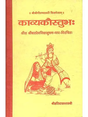 काव्यकौस्तूभ (संस्कृत एवं हिंदी अनुवाद): Kavya Kaustubha of Baladev Vidyabhushan