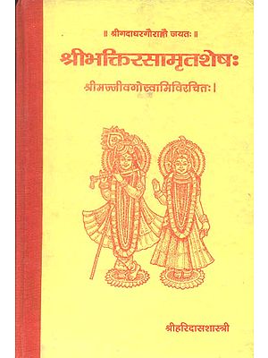 श्री भक्तिरसामृत शेष (संस्कृत एवं हिंदी अनुवाद): Shri Bhakti Rasamrit Shesha of Jiva Goswami