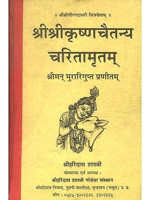 श्री श्रीकृष्ण चैतन्य चरितामृतम् महाकाव्यम् (संस्कृत एवं हिंदी अनुवाद): Sri Krishna Chaitanya Charitamrit of Murari Gupta