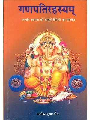 गणपति रहसयम् (गणपति उपासना की सम्पूर्ण विधियों का समावेश): The Complete Methods of Worshipping Lord Ganesha