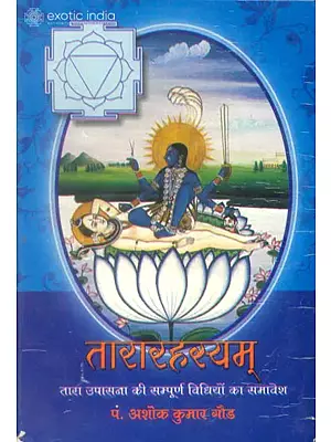 तारारहस्यम् (तारा उपासना की सम्पूर्ण विधियों का समावेश): How to Worship Goddess Tara