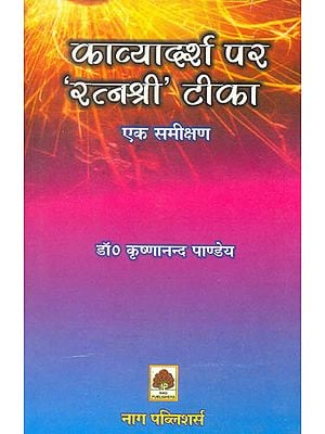 काव्यादर्श पर 'रत्नश्री' टीका (एक समीक्षण) - Ratnashri Commentary on The Kavya Adarsh