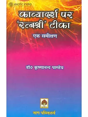 काव्यादर्श पर 'रत्नश्री' टीका (एक समीक्षण) - Ratnashri Commentary on The Kavya Adarsh