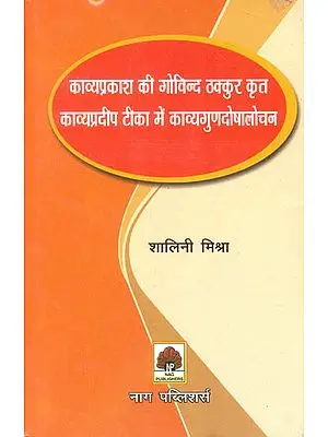 काव्यप्रदीप टीका में काव्यगुणदोषालोचन: Qualities and Defects of Poetry as Depicted in the Kavya Pradip Commentary on Kavya Prakash