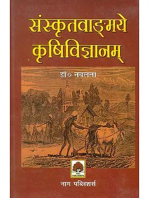 संस्कृत वाङ्ग्मये कृषिविज्ञानम्: Science of Agriculture in Sanskrit Literatre